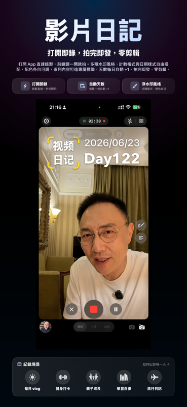 影片日記——打開即錄，拍完即發，零剪輯