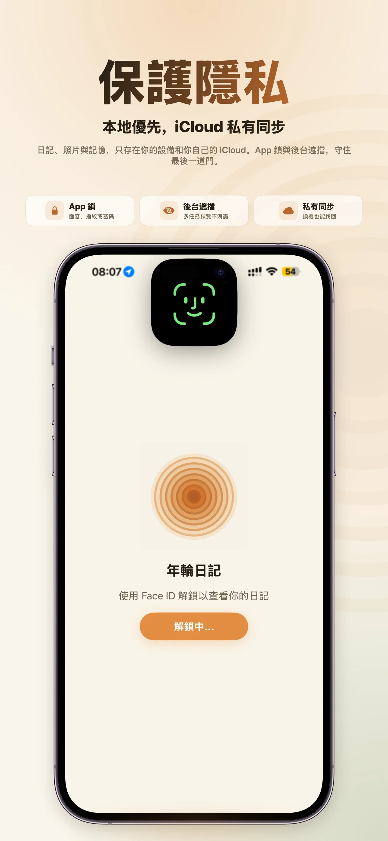保護隱私——App 鎖、背景遮蔽、iCloud 私有同步