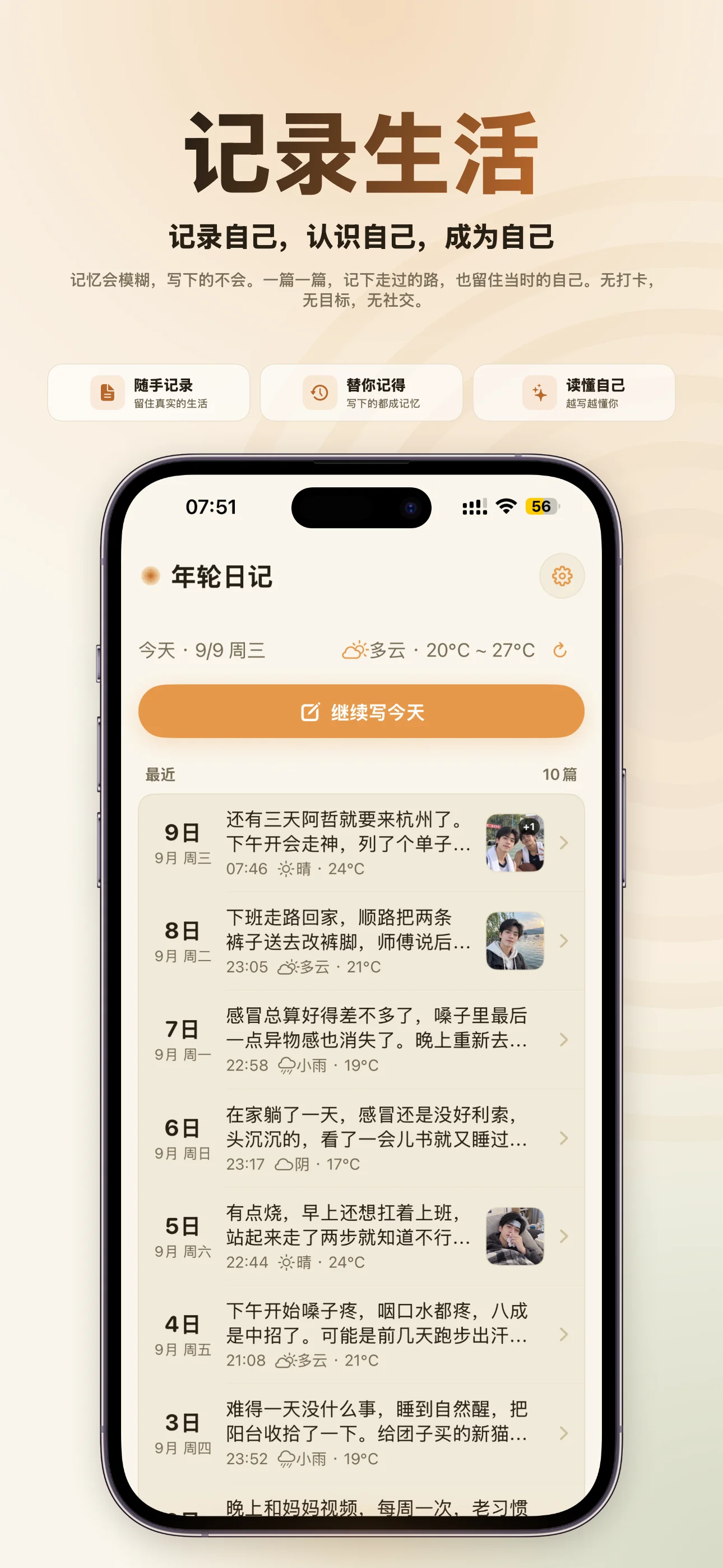 记录生活——随手写下，留住真实的一天