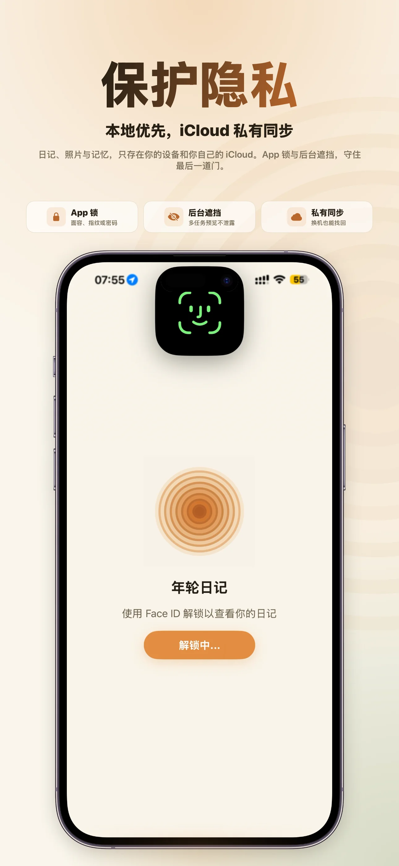 保护隐私——App 锁、后台遮挡、iCloud 私有同步