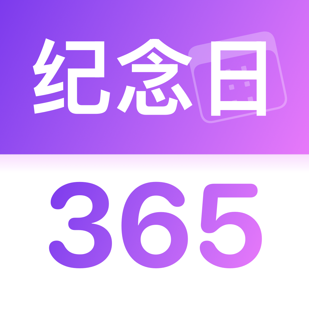 纪念日365 Logo